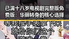 已满十八岁电视剧完整版免费版：华丽转身的核心选择