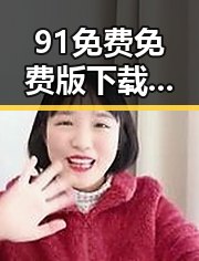 91免费免费版下载：昆明市最新资源指南