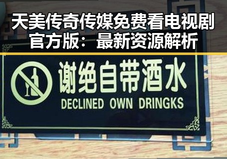 天美传奇传媒免费看电视剧官方版：最新资源解析