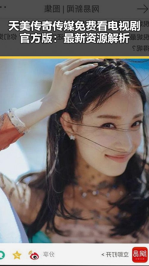 天美传奇传媒免费看电视剧官方版：最新资源解析