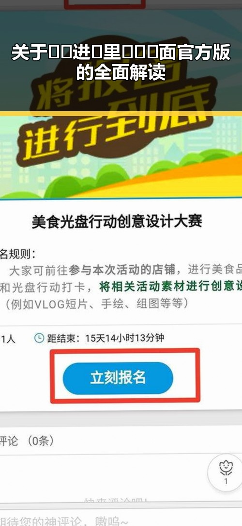 关于🔞🍌进🍑里❌❌❌面官方版的全面解读