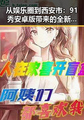 从娱乐圈到西安市：91秀安卓版带来的全新体验