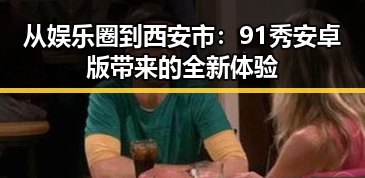从娱乐圈到西安市：91秀安卓版带来的全新体验