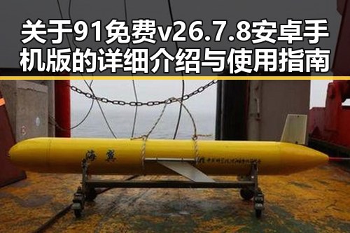 关于91免费v26.7.8 安卓手机版的详细介绍与使用指南