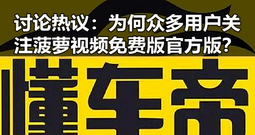 讨论热议：为何众多用户关注菠萝视频免费版官方版？
