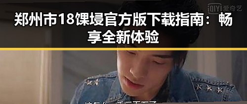 郑州市18馃埐官方版下载指南：畅享全新体验