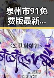 泉州市91免费版最新动态：实用资源全面解析
