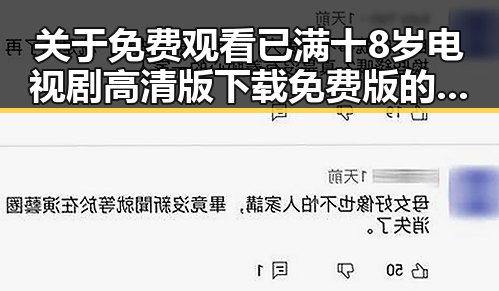 关于 免费观看已满十8岁电视剧高清版下载免费版的最新动态