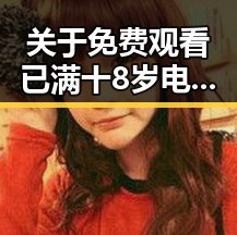 关于 免费观看已满十8岁电视剧高清版下载免费版的最新动态