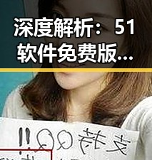 深度解析：51软件免费版在昌都市的应用与发展