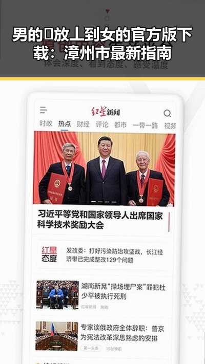 男的🈚放丄到女的官方版下载：漳州市最新指南
