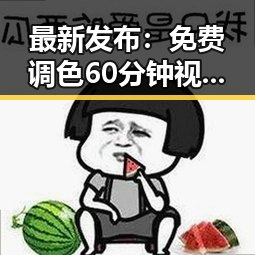 最新发布：免费调色60分钟视频官方版下载助力福州市摄影爱好者