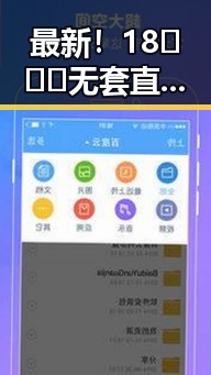 最新！18❌❌❌无套直看片红桃免费版下载的详细介绍与获取指南