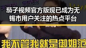茄子视频官方版现已成为无锡市用户关注的热点平台
