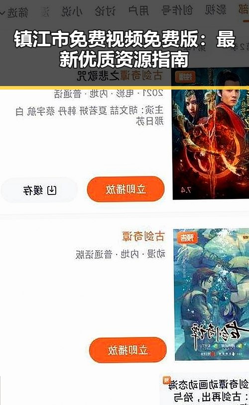 镇江市免费视频免费版：最新优质资源指南