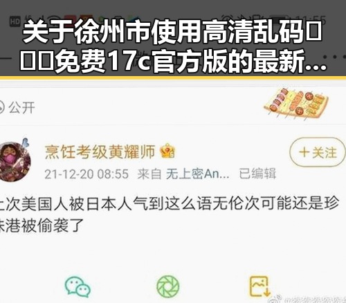 关于徐州市使用高清乱码🔞❌♋免费17c官方版的最新动态