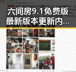 六间房9.1免费版最新版本更新内容分破解版解析