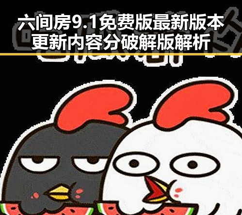 六间房9.1免费版最新版本更新内容分破解版解析
