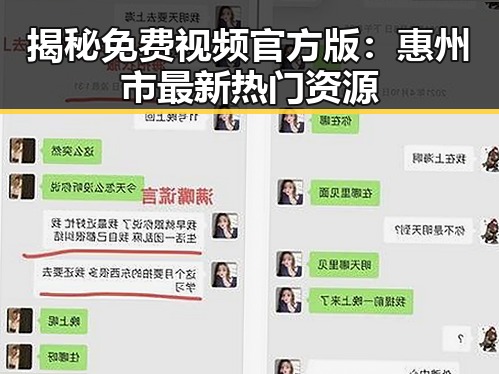 揭秘免费视频官方版：惠州市最新热门资源