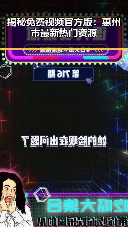揭秘免费视频官方版：惠州市最新热门资源