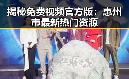 揭秘免费视频官方版：惠州市最新热门资源