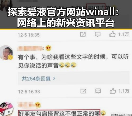 探索爱液官方网站winall：网络上的新兴资讯平台