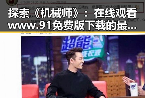 探索《机械师》：在线观看www.91免费版下载的最佳途径