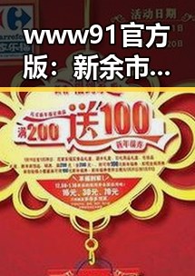 www91官方版：新余市的娱乐动态引领潮流
