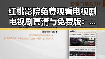 红桃影院免费观看电视剧电视剧高清与免费版：满足您的观影需求