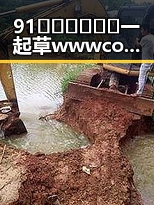 91🍆🍑🔞❌❌❌一起草wwwcom17：探索泉州市成人内容平台的新动态
