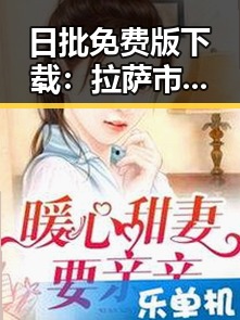 日批免费版下载：拉萨市用户的最新选择
