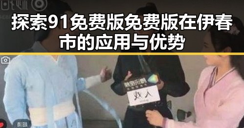 探索91免费版免费版在伊春市的应用与优势