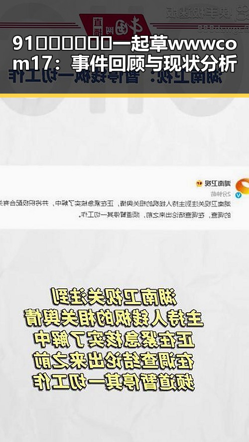 91🍆🍑🔞❌❌❌一起草wwwcom17：事件回顾与现状分析