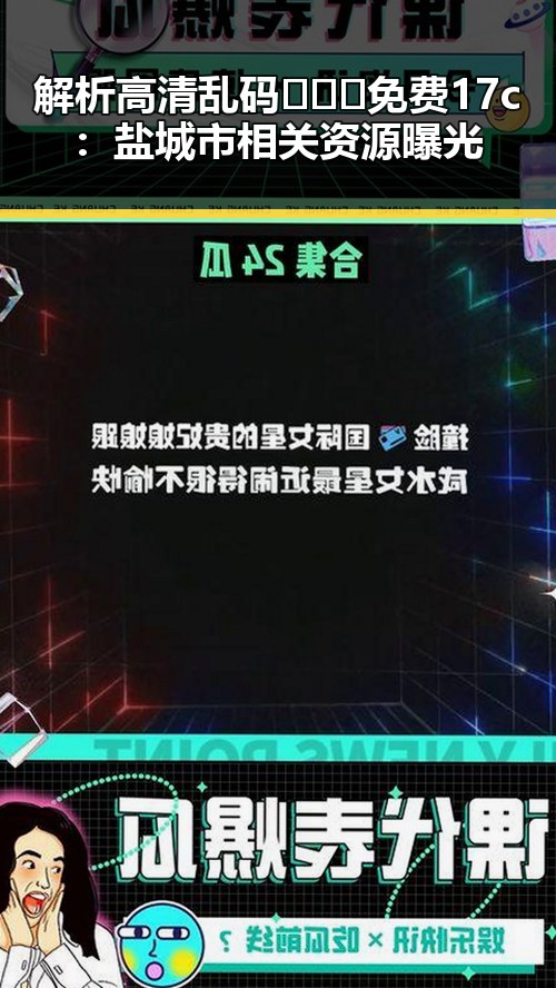 解析高清乱码🔞❌♋免费17c：盐城市相关资源曝光