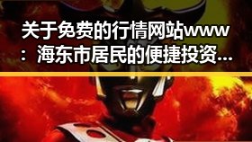 关于免费的行情网站www：海东市居民的便捷投资新选择