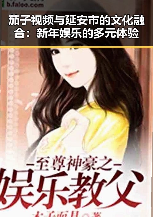 茄子视频与延安市的文化融合：新年娱乐的多元体验