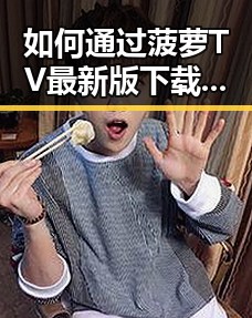 如何通过菠萝TV最新版下载畅享最新娱乐内容