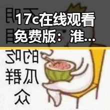 17c在线观看免费版：淮安市观众的新宠与热门选择