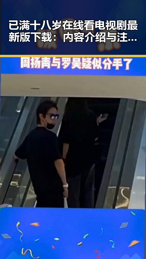 已满十八岁在线看电视剧最新版下载：内容介绍与注意事项