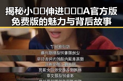 揭秘小🐔🐔伸进🈲🔞🔞A官方版免费版的魅力与背后故事