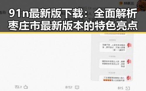 91n最新版下载：全面解析枣庄市最新版本的特色亮点