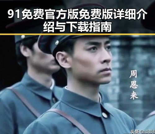 91免费官方版免费版详细介绍与下载指南