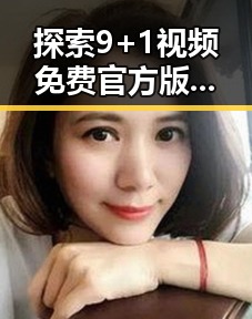 探索9+1视频免费官方版：葫芦岛市的优质资源推荐
