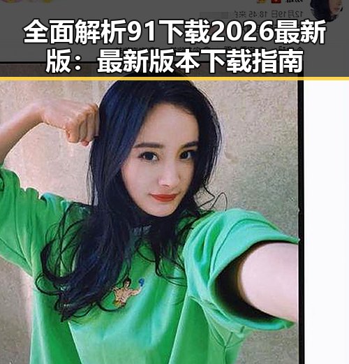 全面解析91下载2026最新版：最新版本下载指南