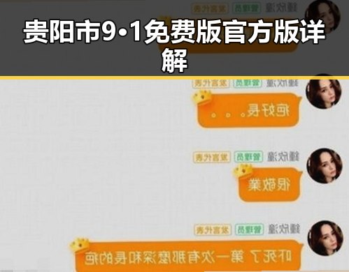 贵阳市9·1免费版官方版详解