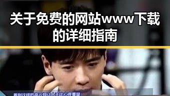 关于免费的网站www下载的详细指南