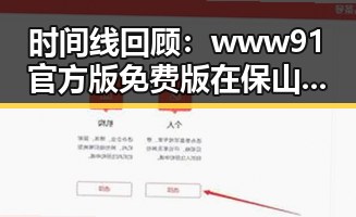 时间线回顾：www91官方版免费版在保山市的发展历程