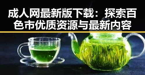 成人网最新版下载：探索百色市优质资源与最新内容
