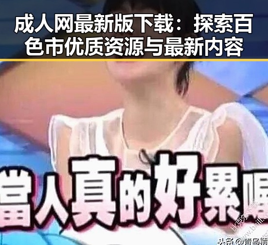 成人网最新版下载：探索百色市优质资源与最新内容