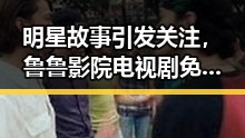 明星故事引发关注，鲁鲁影院电视剧免费观看最新章节官方版带你了解